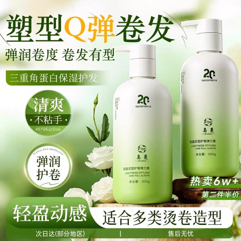 乌蔓WOMO弹力素护卷定型持久造型防毛躁不粘腻卷发精华素官方正品