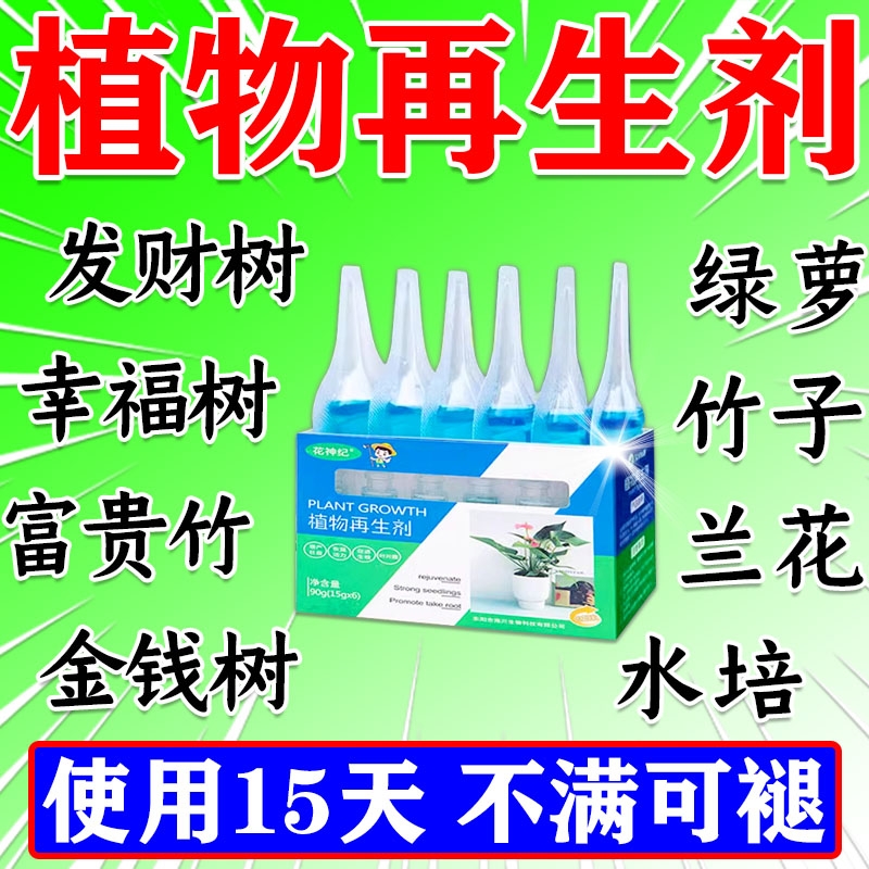 植物再生剂浓缩营养液发财树水培花肥室内盆栽通用型黄叶