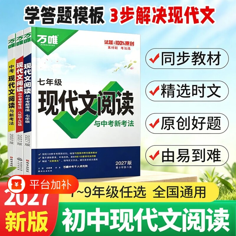 2027万唯初中现代文阅读七年级语文阅读理解专项训练中考文言文方法技巧八九年级初下真题练习册资料古诗词古诗文课外基础新版答题