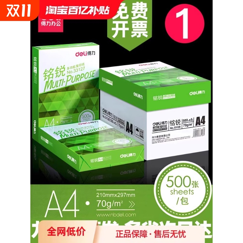 得力a4复印纸500张打印办公用品