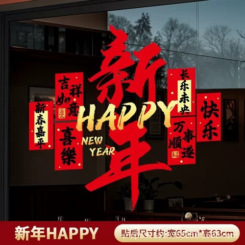 新年装饰窗花马年布置门贴2026春节快乐窗贴过年橱窗静电玻璃贴纸