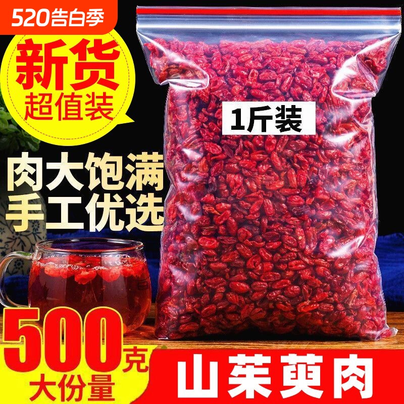 山茱萸山萸肉中药材正品官方旗舰店野生肉泡茶的功效与作用五味子
