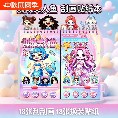 2026新款爆改美人鱼刮刮画贴纸本