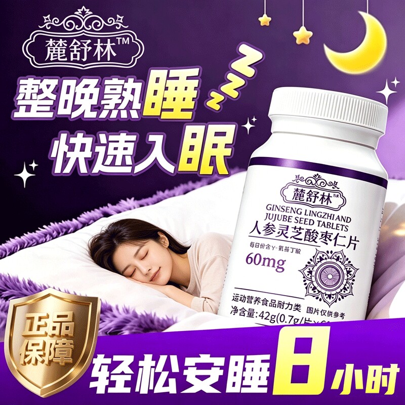 人参灵芝酸枣仁片麓舒林闪睡片官方旗舰店褪黑素晚安快速入睡安宝