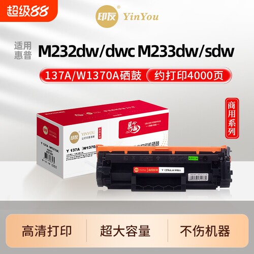 印友137A硒鼓 W1370A 适用HP惠普打印机 M232dw M233dw M232dwc M233sdw M233sdn MFP M208 137XL 商用系列