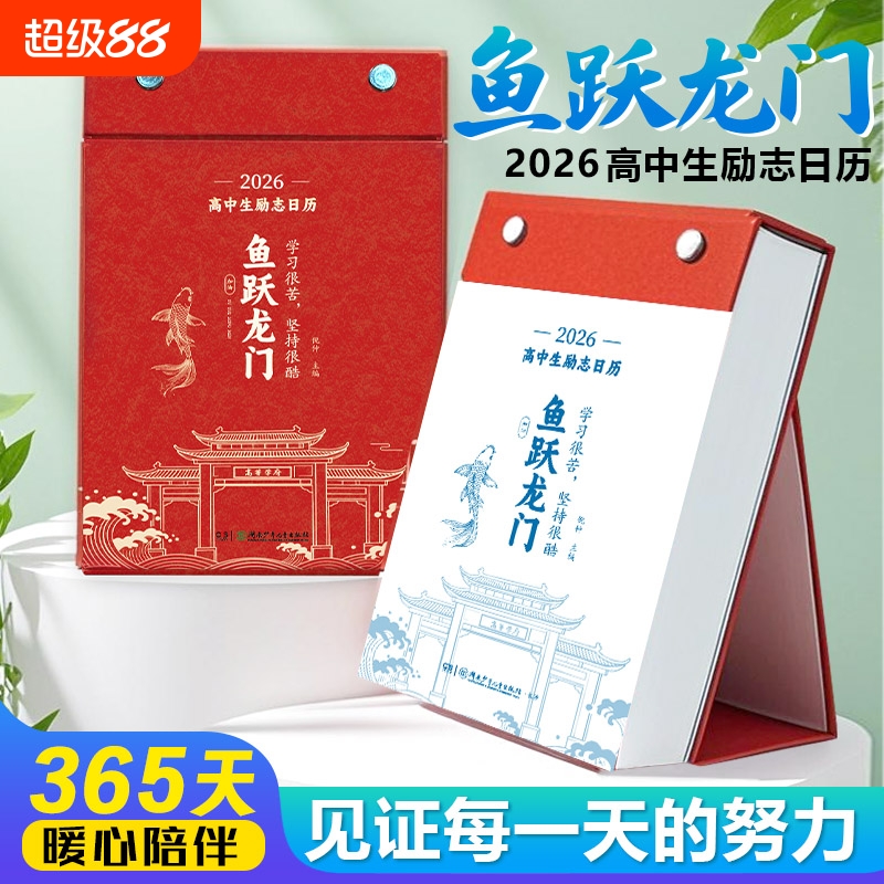 【正版速发】2026鱼跃龙门高中生励志金句日历 马年高考倒计时台历高一二三学生知识点自律手册初中高中读者台历知识考点素材积累J