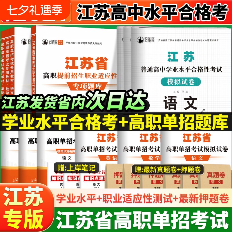 2026年江苏省高职单招考试复习资料模拟试卷综合素质题库语文数学英语学业测试真题高中合格性合格考职业学长语数英分类适应性院校