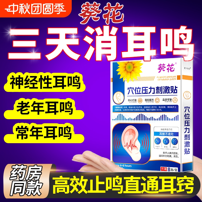 葵花耳鸣贴耳康耳聋耳部专用穴位贴止鸣嗡嗡响官方正品旗舰店神器