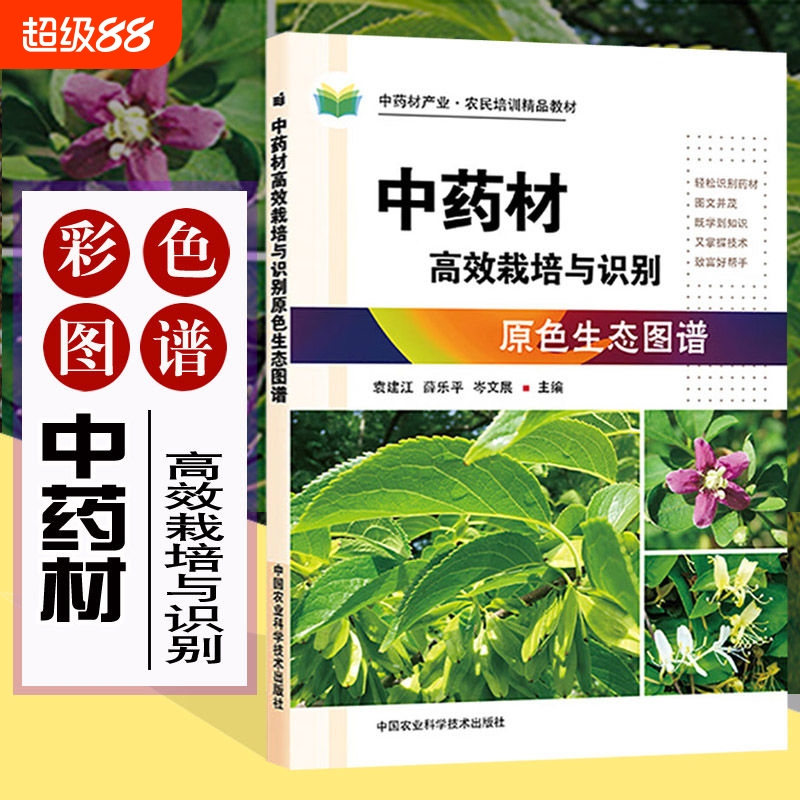 中药材高效栽培与识别原色生态图谱全彩色铜版书种植技术大全书病虫害防治及安全用药书书籍科学中草药土壤虫草
