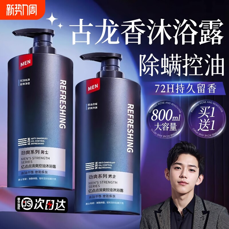 沐浴露男士专用持久留香官方正品牌古龙香水除螨沐浴乳洗发水套装