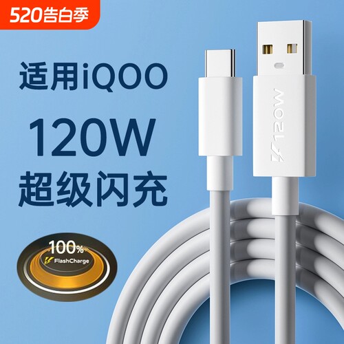 快冲冲 适用iqoo/vivo数据线120w超级闪充10/7/8/9/5pro双引擎10/11充电线器x90快充neo5/6/7/8手机6a冲typec