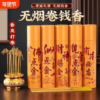 财神无烟香家用供香上香