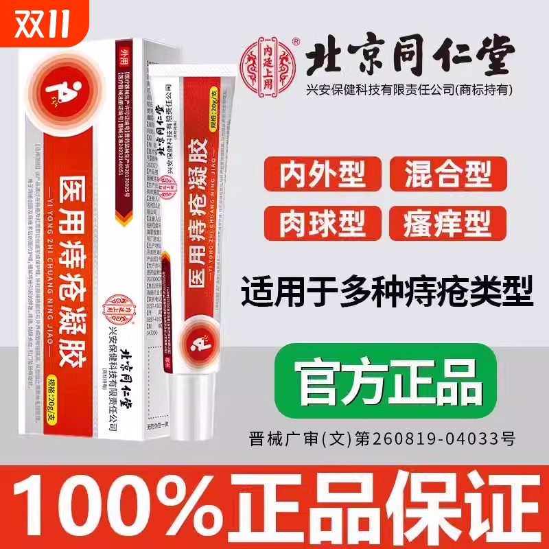 北京同仁堂医用痔疮膏痔疮凝胶消肉球痔痔疮栓便血止血消痔软膏