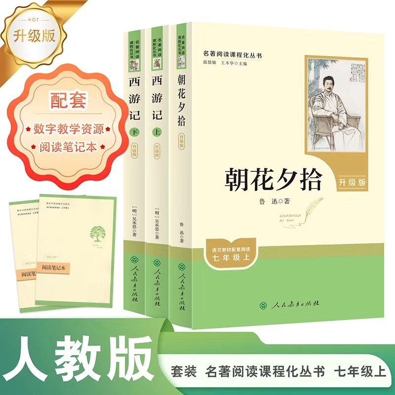 【人民教育出版社】朝花夕拾和西游记七年级上册必读课外书鲁迅正版书