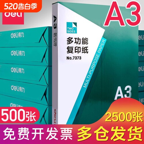 得力A5/A3复印纸双面打印