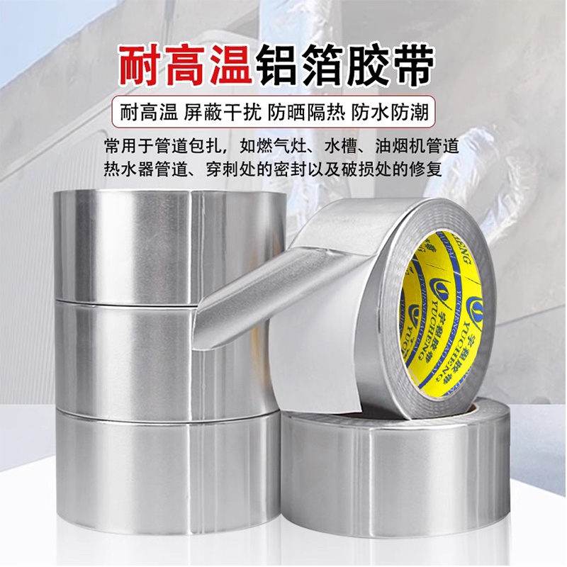 加厚铝箔胶带耐高温热水器油烟机排烟管道水管密封厨房补锅防漏自粘贴锡纸锡箔纸防水防晒隔热玻纤布铝箔胶带