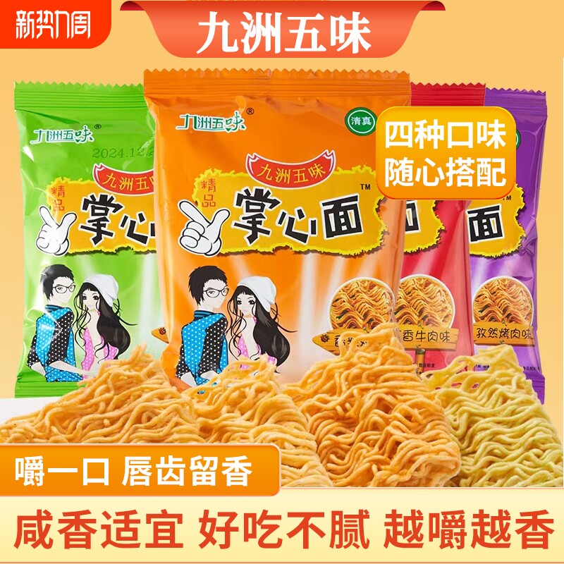 九洲五味干脆面方便面掌心面脆火鸡面整箱网红休闲零食大礼包批发