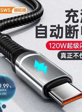 240W超级快充数据线typec适用华为OPPO荣耀vivo小米充电线自动断电智能变色灯全协议手机充电线6A