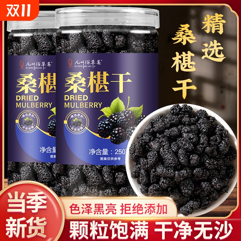 新疆黑桑葚干2024新货旗舰店免洗无沙花茶泡水喝茶酒即食干果桑椹