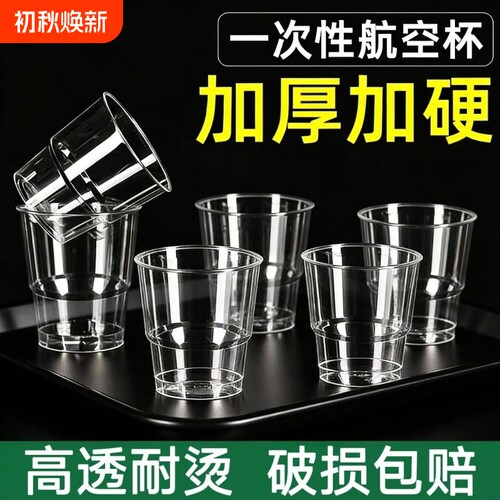一次性加厚加硬塑料航空杯