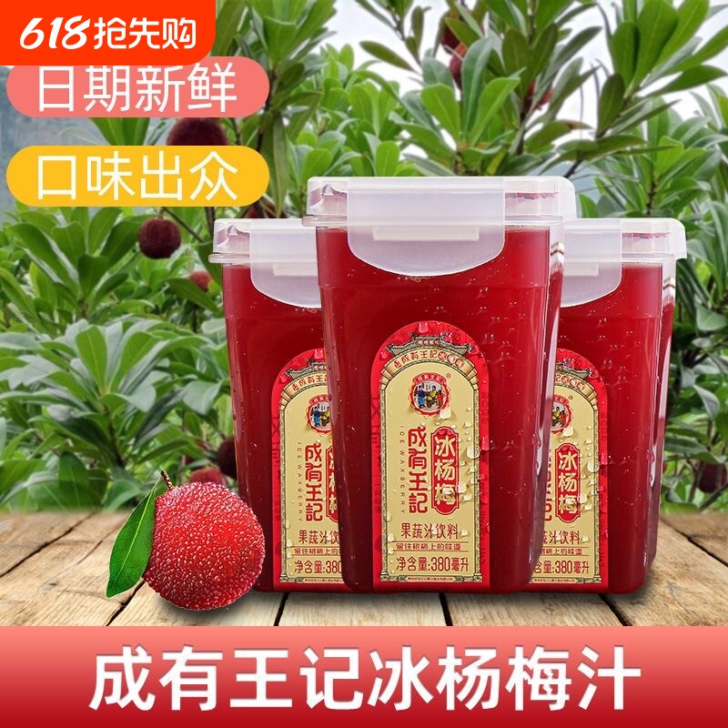 成有王记冰杨梅380ML*6瓶无添加剂夏季解暑冰镇冷藏杨梅汁果汁