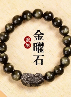 天然金曜石貔貅手链男女款