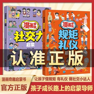 抖音同款】漫画奇趣规矩礼仪启蒙书6-15岁社交力启蒙趣味书规矩与礼仪漫画版培养守规的好孩子教会孩子懂规矩有礼貌做社交小达人W