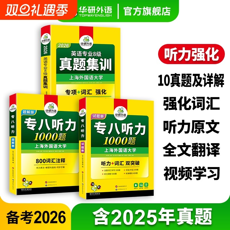 华研外语英语专八真题集训听力1000题备考2026专业八级历年真