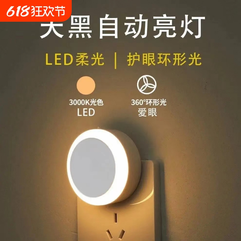 插电led光控感应护眼睡眠小夜灯卧室灯床头灯婴儿宝宝喂奶夜光灯