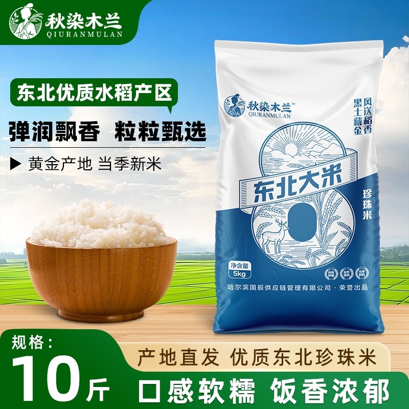 秋染5kg东北大米黑龙江10斤新米编织袋东北米非长粒香珍珠米优质
