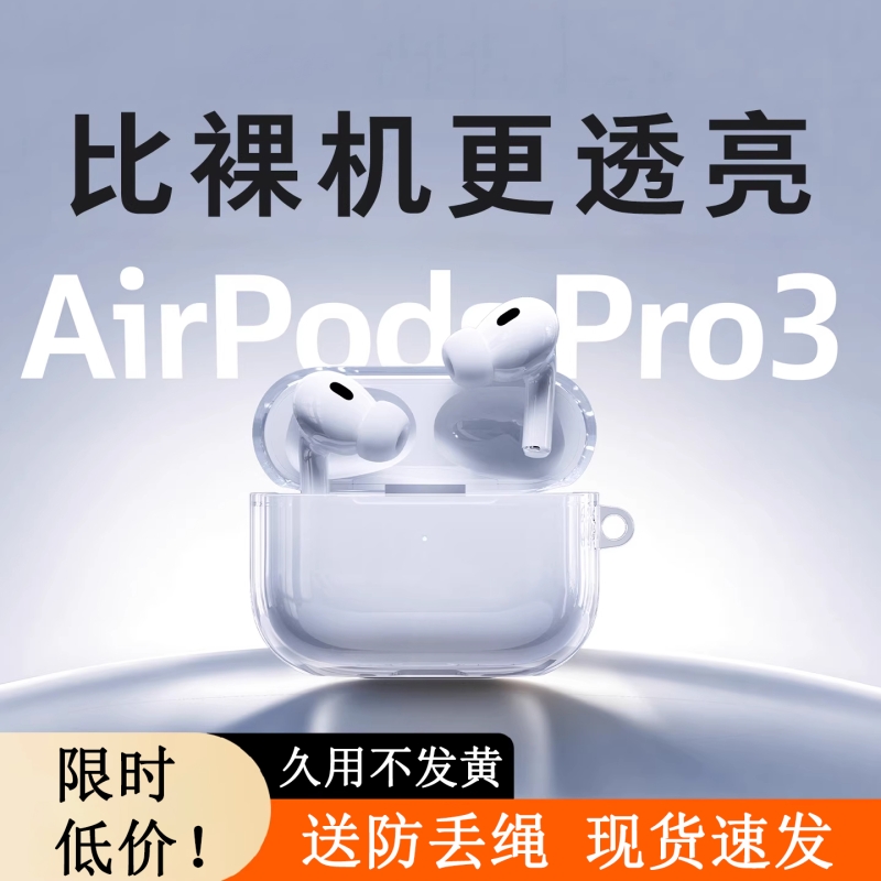 2025新款适用苹果AirPods pro3保护套3代壳AirPods 4耳机pro 2降噪抗氧化透明硅胶保护全包防摔三代四代二代