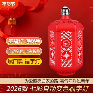2026春节彩灯氛围灯变色福字灯LED投影灯七彩红灯笼旋转电动灯泡