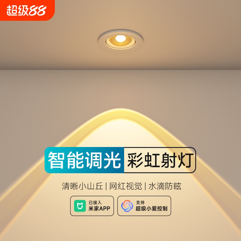 彩虹小山丘已接入米家APP智能嵌入式射灯客厅调角度防眩超薄筒灯