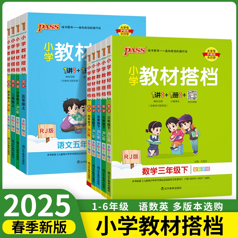 小学教材搭档一二三四五六年级