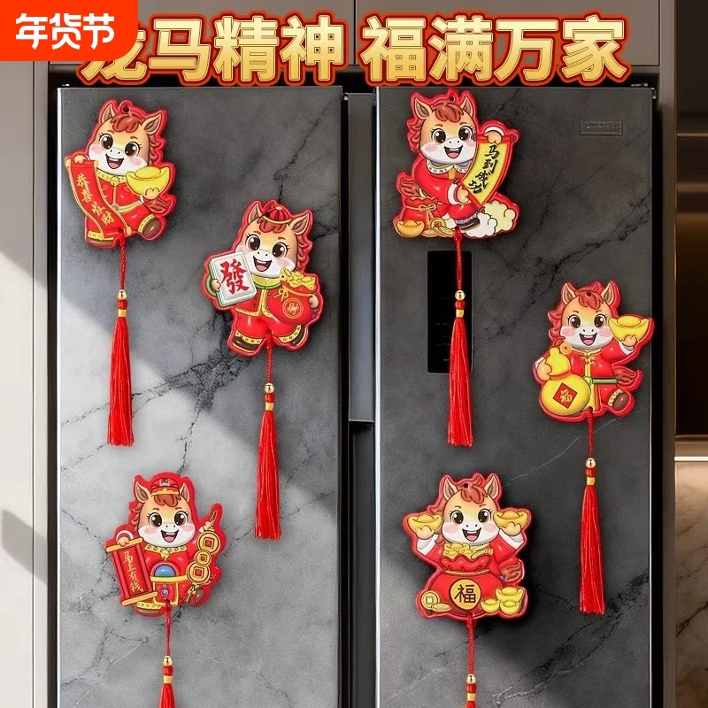 2026新年马年立体冰箱贴喜庆磁吸装饰品冰箱贴喜春节新居装置挂饰,节庆用品/礼品,文化创意冰箱贴,淘宝优惠券,粉丝福利购,淘宝优惠卷