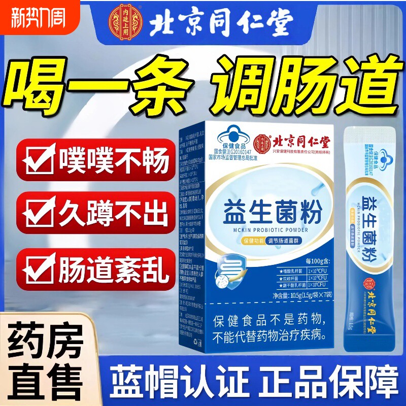 同仁堂益生菌粉调理便增强成人官方旗舰店正品秘力乳杆菌肠胃代谢