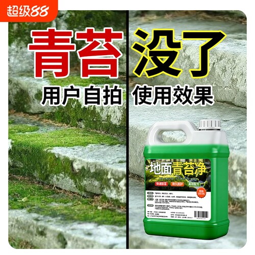 青苔清除剂水泥地面专用
