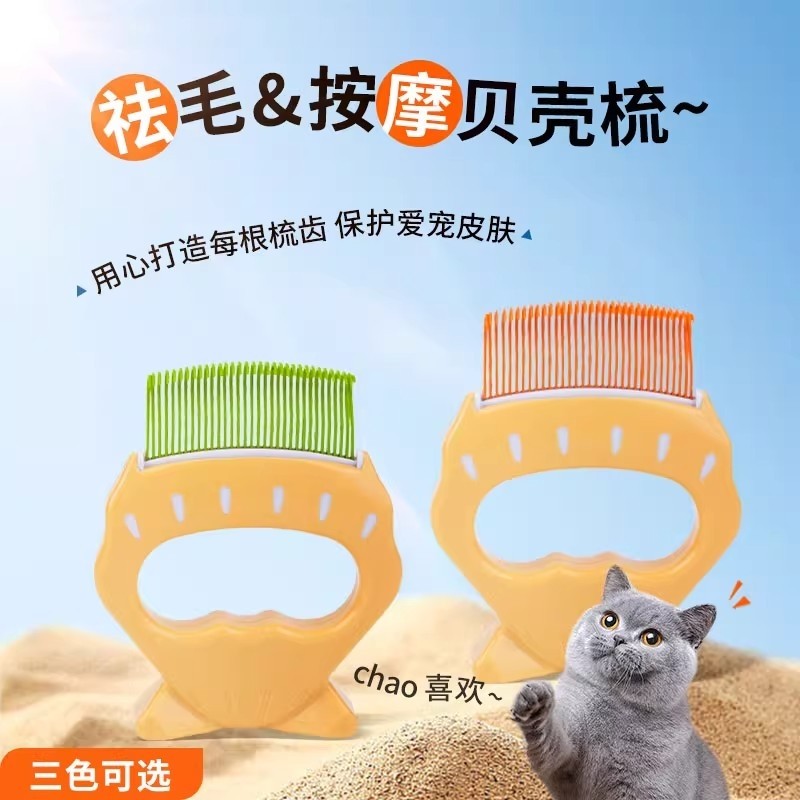 猫咪贝壳梳猫梳毛专用梳子宠物刷短毛猫去浮毛神器狗狗按摩布偶长图片
