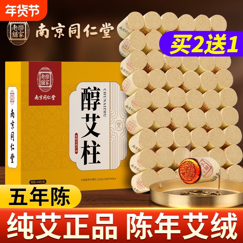 家用艾柱艾条艾灸盒随身灸南京同仁堂艾绒柱纯艾草正品官方旗舰店