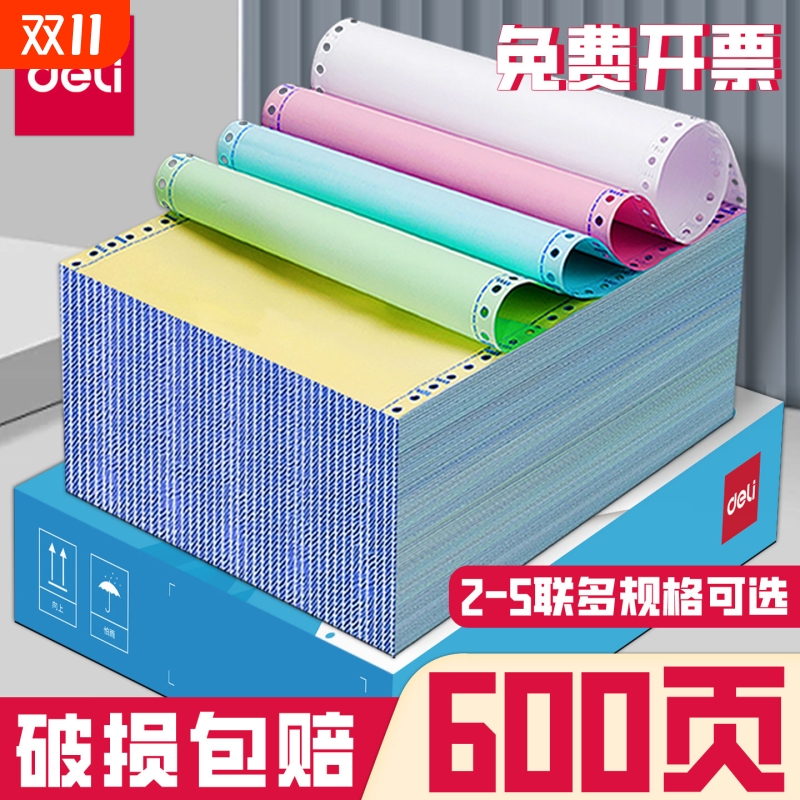 得力针式电脑打印纸三联二一三等分二联二等分撕边打印纸两联四联五联241-3联2等分凭证清单发送货出库单票据