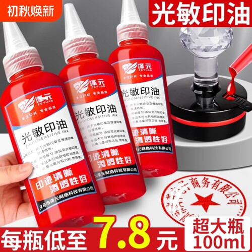 光敏印油速干印章油印泥印台印油红色补充液油墨盖章水大瓶