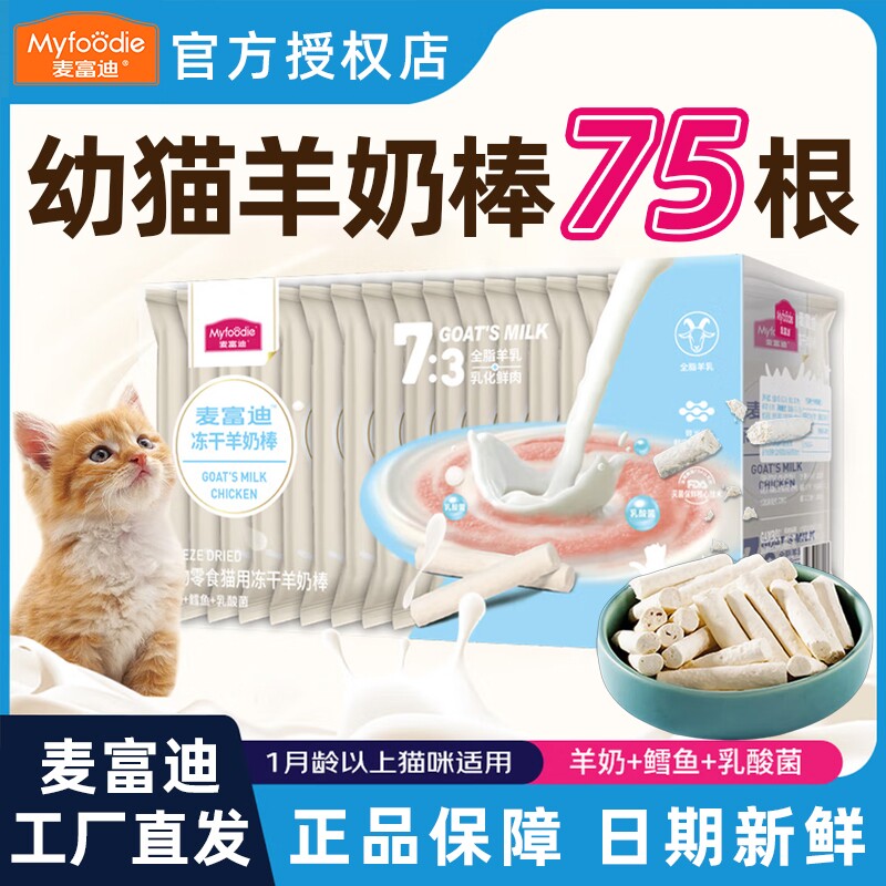 麦富迪冻干羊奶棒宠物营养用品猫草磨牙棒幼猫猫咪零食鱼油鸡肉