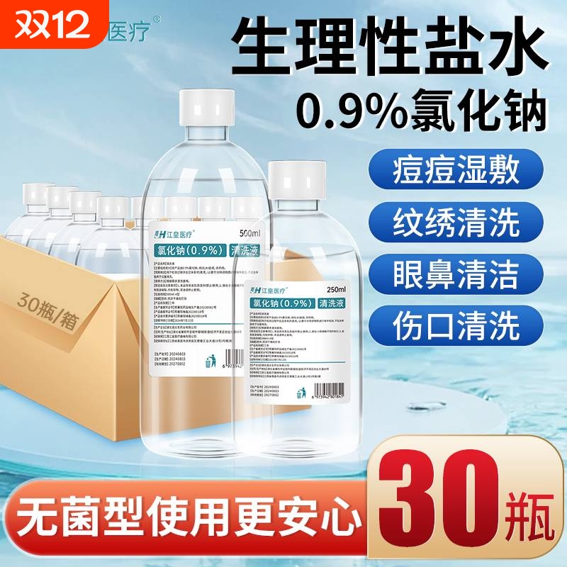 生理盐水医用无菌0.9%氯化钠非消炎祛痘脸部纹绣清洁湿敷脸清洗液