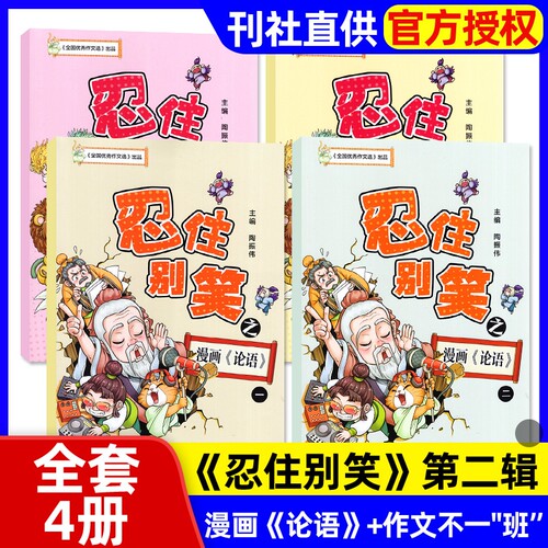 【全套共4册】忍住别笑漫画作文课/漫画《论语》作文不一班3-6年级小学生作文素材漫画图解作文喵星君AI伴读江苏凤凰教育出版社