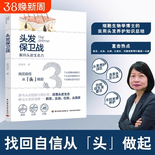 【官方正版】头发保卫战 解码头皮生态力 黄琇琴头发养护与脱发防治书籍缓解脱发白发头痒头屑多掉头发秃发白发等烦恼生发黑发秘籍
