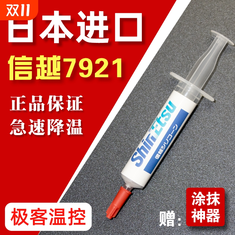 信越7921 7868导热矽脂 笔电CPU散热硅胶 电脑散热用导热膏 带工
