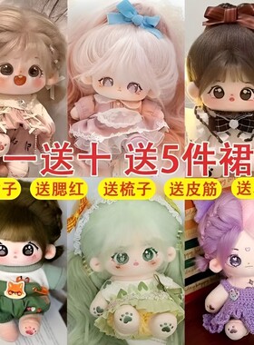 棉花娃娃女现货正版超萌毛绒公仔20cm可换装人形玩偶送女生日礼物