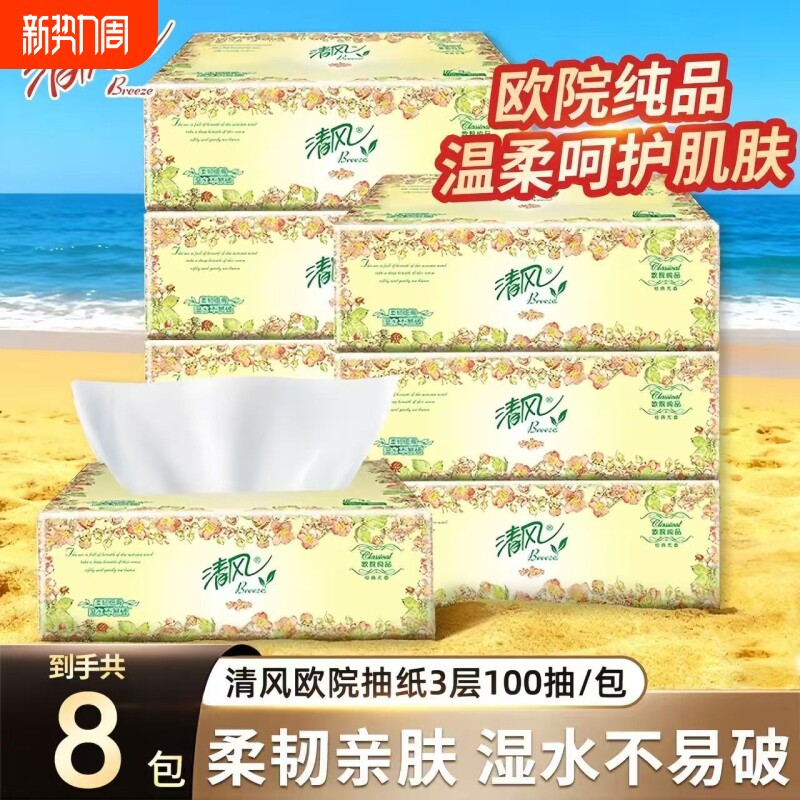 100抽餐巾纸清风欧院面巾纸抽纸家庭实惠装家用