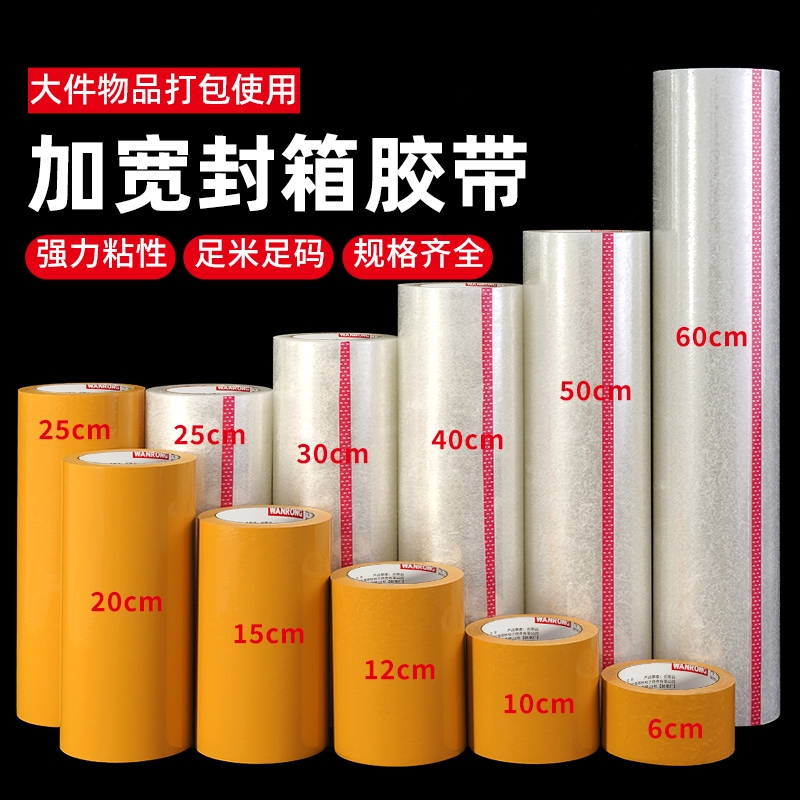 皖荣超宽胶带高粘度大号封口