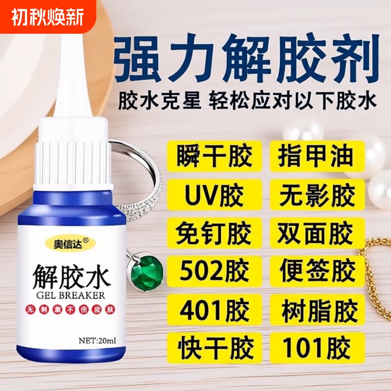 除胶剂去除502瞬间胶ab胶美甲强力不伤漆神器解胶水清丙酮脱胶剂溶解剂衣物手机去胶玻璃瓷砖免钉胶鞋子